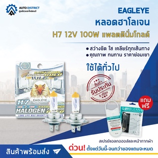 💡 EAGLEYE หลอดฮาโลเจน H7 12V100W PLATINUM GOLD (แสงสีขาวประกายทอง) จำนวน 1 กล่อง 2 ดวง 💡