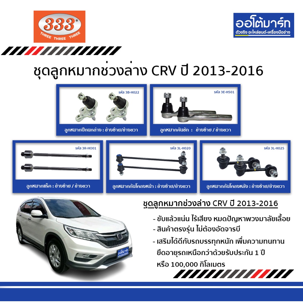 333-ชุดลูกหมากช่วงล่าง-honda-crv-ปี-2013-2016