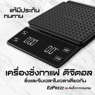 EZ6200 Coffee Scale เครื่องชั่งกาแฟดิจิตอลจับเวลา แม่นยำ คุณภาพสูง เครื่องชั่งกาแฟดริป สิ้นค้าใหม่ มีประกัน ร้านแนะนำ