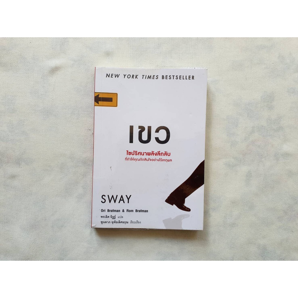 เขว ( Sway ) // Ori Brafman,Rom Brafman Shopee Thailand