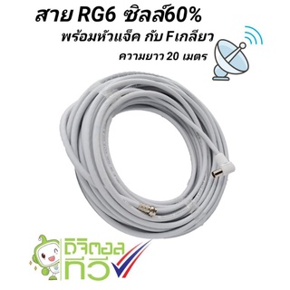 สายนำสัญญาณ RG-6 ซิลด์ 60% พร้อมหัวแจ็ค Fเกลียว 20 เมตร