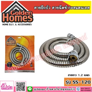 Golden home สายชำระ/สายฝักบัวสแตนเลส ยาว 1.2 เมตร รุ่น SS-120