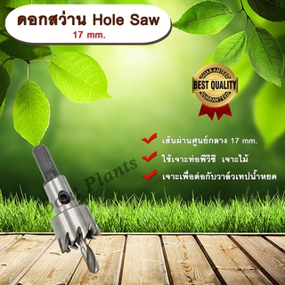 ดอกสว่าน 17 mm. HS (Hole Saw)