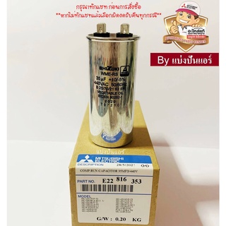 แคปรันแอร์มิตซู Mitsubishi Electric ของแท้ 100% Part No. E22816353 (ค่า 35 UF+10/+-5% 440 VAC)