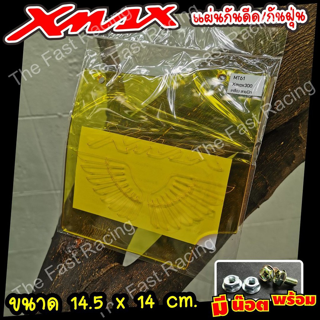 ส่งตรงจากไทยแผ่นกันดีด-กันฝุ่น-xmax300-กันดีดxmax300-แผ่นกันดีด-อะคิลิค-สีเหลืองใสลายx-max-wing