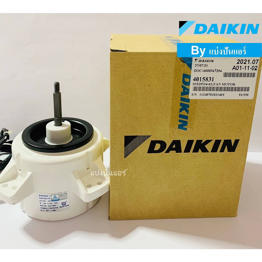 มอเตอร์พัดลมคอยล์ร้อนไดกิ้น-daikin-ของแท้-100-part-no-4015831l-เลขบนมอเตอร์-3p404268-1