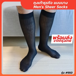 ถุงเท้าทำงาน ถุงเท้าทำงานผู้ชาย Mens Sheer Socks Nylon spandex ถุงเท้าชุดสูท ถุงเท้า รหัสรุ่น #950 สีดำ
