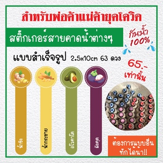 สติ๊กเกอร์  น้ำผลไม้ ฉลากสินค้าสายคาด กว่า 30 น้ำ ไดคัทพร้อมใช้งานได้ทันที พร้อมส่ง ไม่มีขั้นต่ำ