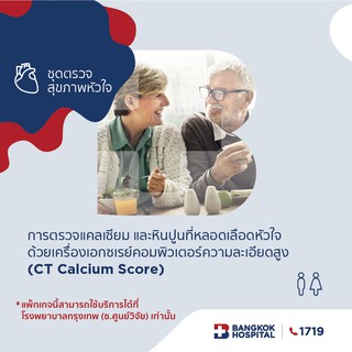 แพ็กเกจการตรวจแคลเซียมและหินปูนที่หลอดเลือดหัวใจ CT Coronary Calcium Score Package - Bangkok Hospital [E-Coupon] A001
