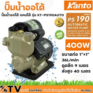 Kanto ปั๊มน้ำอัตโนมัติ 400w ขนาดท่อ 1"×1" 36L/min รุ่น KT-PS-190AUTO ดูดลึก 9 เมตร ส่งสูง 40 เมตร PS190 PS-190