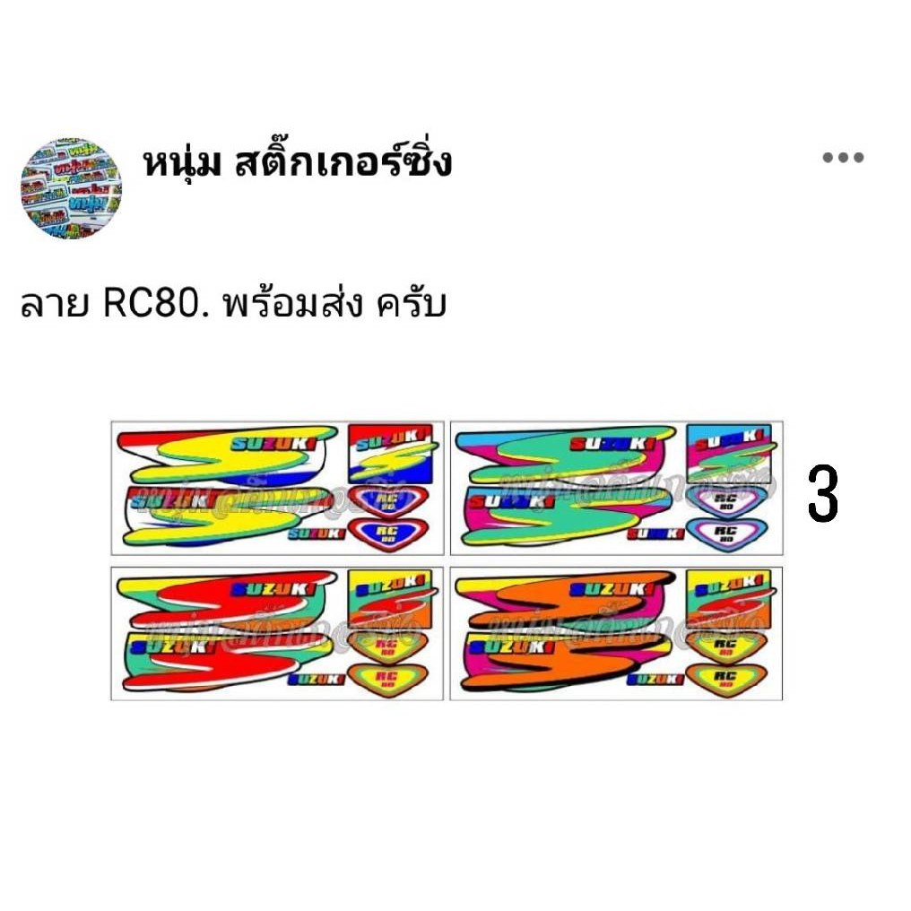 สติ๊กเกอร์ Suzuki RC80 (เคลือบเงา) | Shopee Thailand