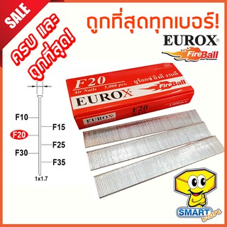 ลูกแม็กเดี่ยว EUROX ถูกที่สุดทุกเบอร์! (F20,F25,F30) (ตะปูยิงไม้, ตะปูขาเดี่ยว, ตะปูลม)