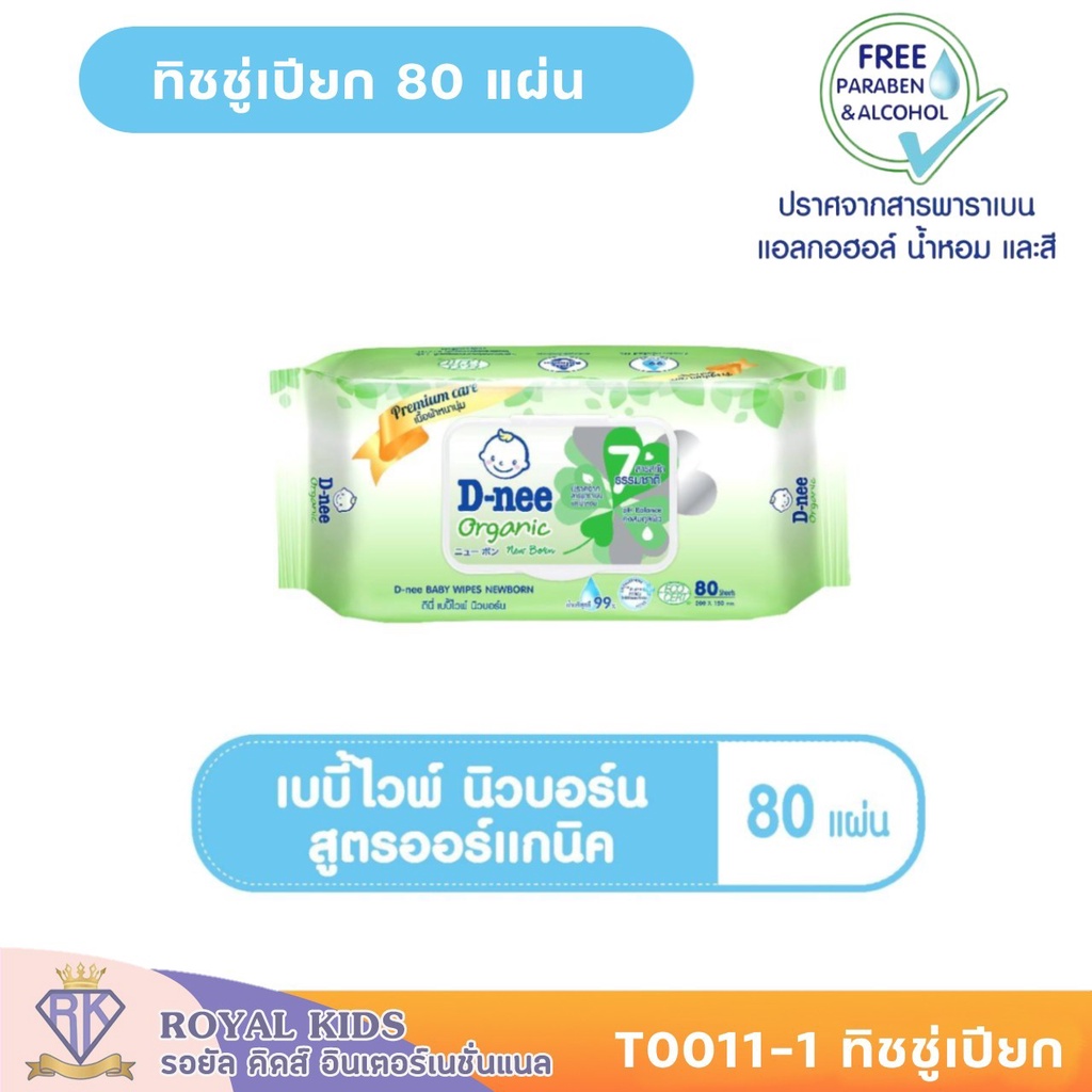 t0011-1-ทิชชู่เปียก-d-nee-baby-wipes-newborn-ดีนี่-เบบี้ไวพ์-สำหรับทารก-ทิชชู่เด็ก-80-ชิ้น