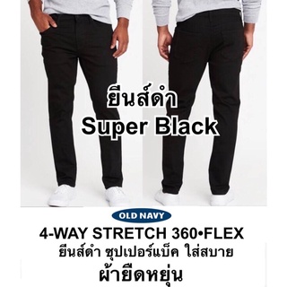 ภาพขนาดย่อของภาพหน้าปกสินค้าOLD NAVY SUPER BLACK JEANS แบร์นดังอเมริกา กางเกงยีนส์ขายาว ผ้ายืดหยุ่น BUILT-IN FLEX SLIM ทรงสลิมกระบอกเล็กสวยงาม จากร้าน tassellcamp บน Shopee