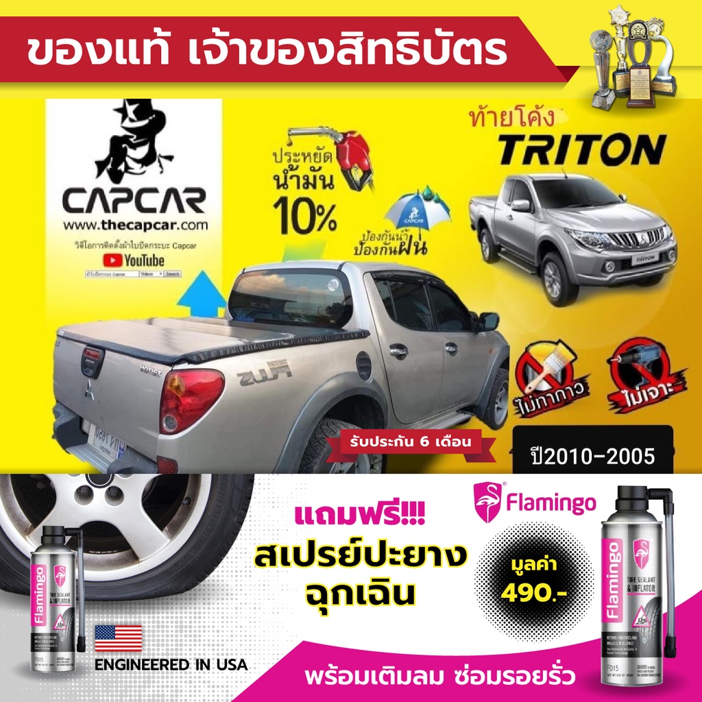 capcar-ผ้าใบปิดกระบะ-mitsubishi-triton-cab-มิตซูบิชิ-ไทรทัน-แคป2ประตู-ท้ายโค้ง-ปี2010-ปี2005-แคปคาร์แท้-เจ้าของสิทธิบัตร