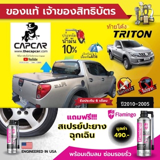 CAPCAR ผ้าใบปิดกระบะ Mitsubishi Triton 4Doors มิตซูบิชิ ไทรทัน 4ประตู ท้ายโค้ง ปี 2010-2005 แคปคาร์แท้ เจ้าของสิทธิบัตร