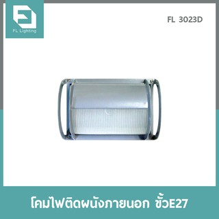 FL-Lighting โคมไฟติดผนังภายนอกอาคาร ขั้วE27 รุ่นFL3023D / โคมไฟติดกำแพง E27 Wall Lamp