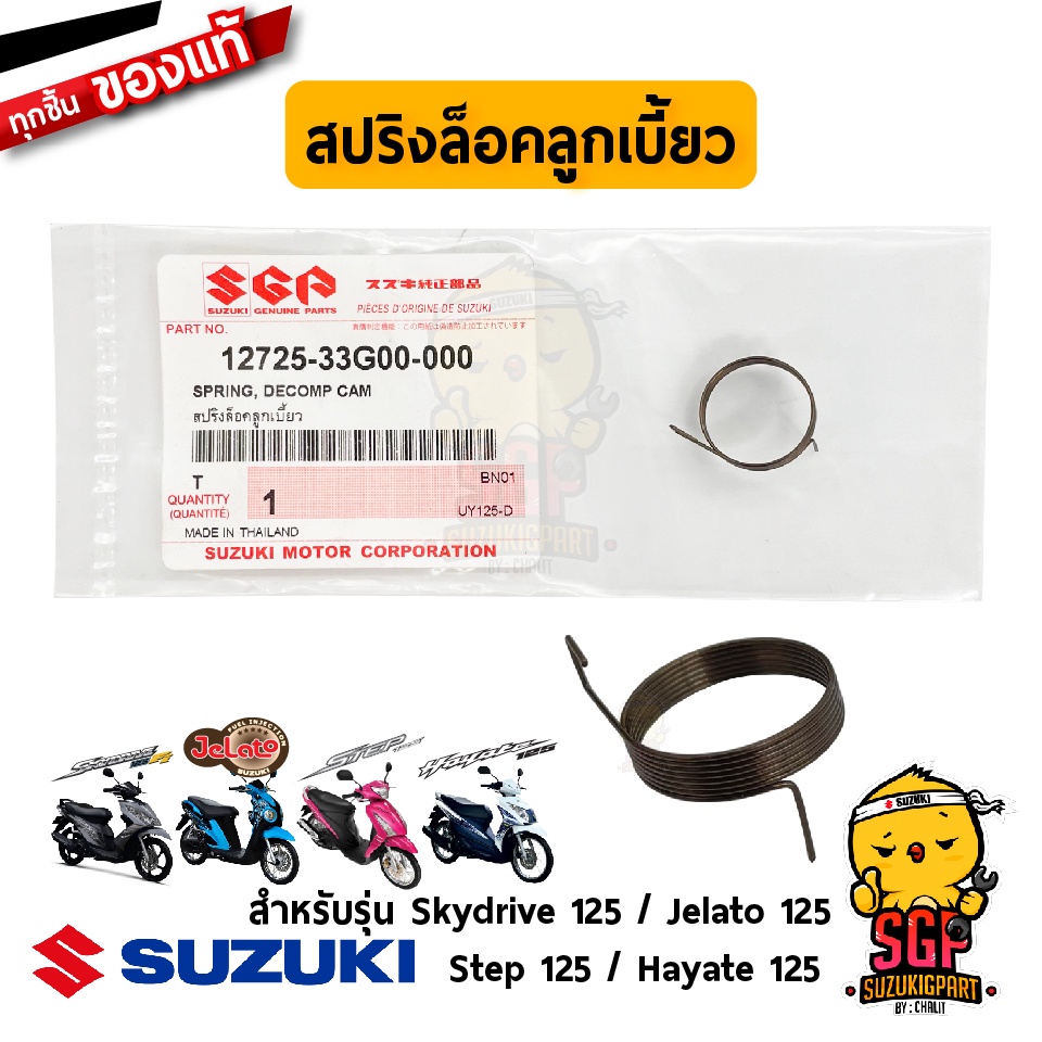 สปริงล็อคลูกเบี้ยว SPRING, DECOMP CAM แท้ Suzuki Hayate 125 / Skydrive ...