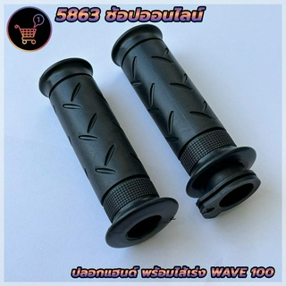 ปลอกแฮนด์พร้อมไส้เร่ง Wave100 เวฟ110 / 125 ปลอกมือมอเตอร์ไซค์ รถเครื่อง ปลอกแฮนด์มอไชค์ สินค้าคุณภาพจับหนึบ นุ่มมือ