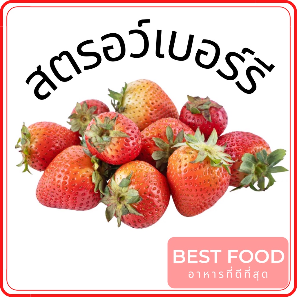 สตรอว์เบอร์รีสด-นำเข้า-fresh-strawberries-imported