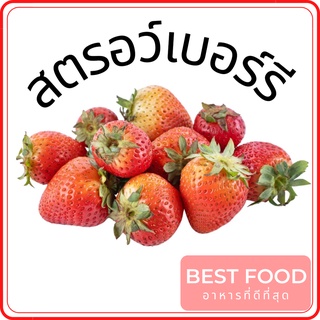 สตรอว์เบอร์รีสด(นำเข้า) Fresh strawberries (imported)