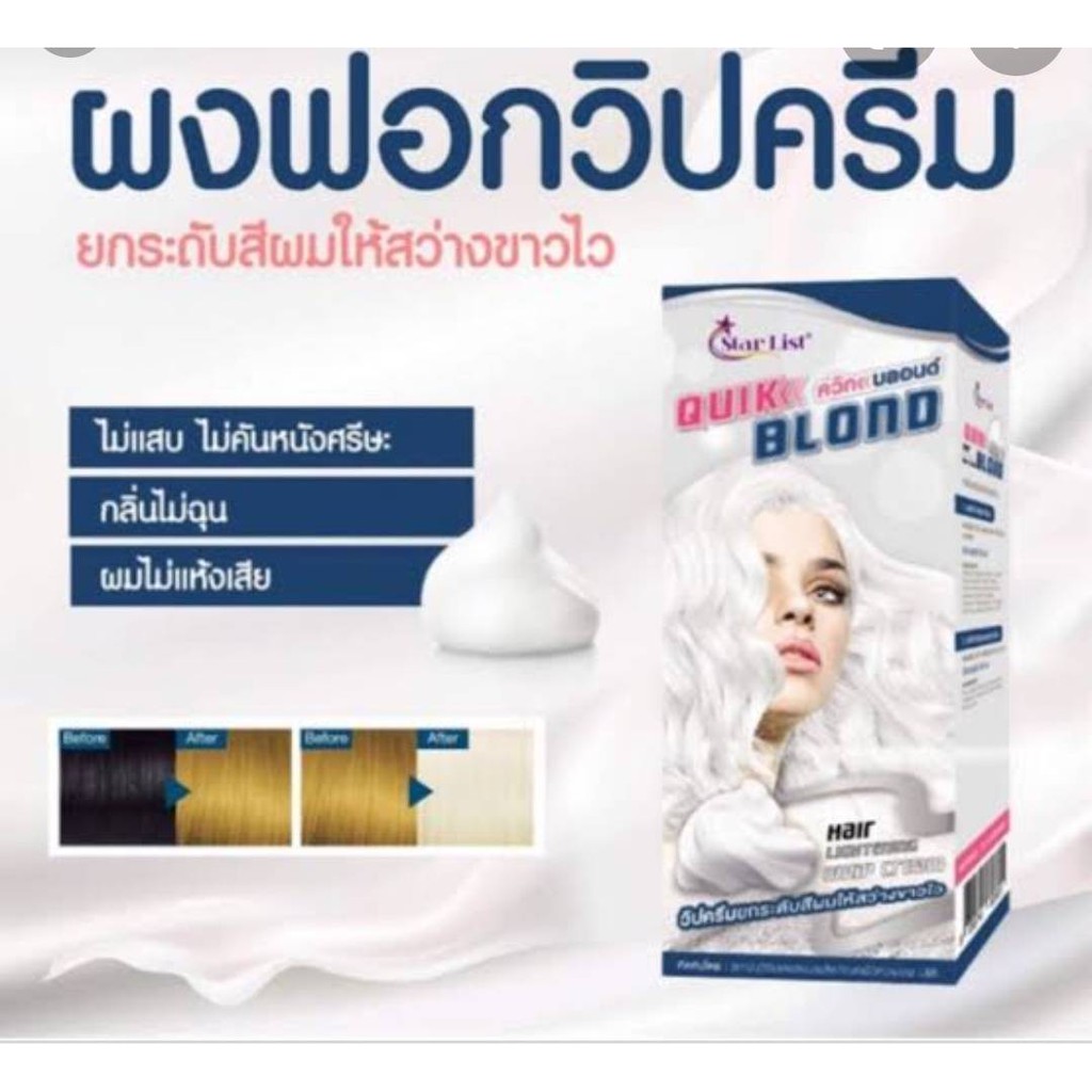 ภาพหน้าปกสินค้าควิก((บลอนด์ ฟอกสีผมสตาร์ลิสต์ ยกระดับสีผมให้สว่างขาวไว QUIK BLOND