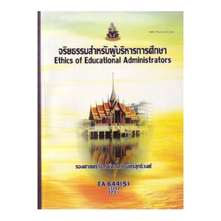 หนังสือเรียน ม ราม EA644 ( S ) 53257 จริยธรรมสำหรับผู้บริหารการศึกษา ตำราราม ม ราม หนังสือ หนังสือรามคำแหง