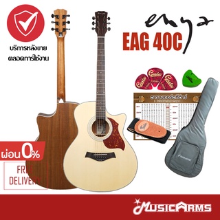 สินค้า Enya EAG40C / EAG40EQ / EAG40C EQ กีตาร์โปร่ง ขนาด 40นิ้ว EAG-40C Music Arms