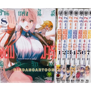 ร้านแห่งนี้มีจอมมารผู้น่ารักนะ เล่ม 1-8 ยังไม่จบ ยกชุด (การ์ตูนมือ1ในซีล)