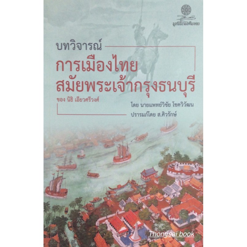 บทวิจารณ์-การเมืองไทย-สมัยพระเจ้ากรุงธนบุรี-ของ-นิธิ-เอียวศรีวงศ์-โดยนายแพทย์วิชัย-โชควิวัฒน-ปรารมภ์โดย-ส-ศิวรักษ์