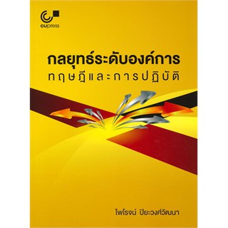 (ศูนย์หนังสือจุฬาฯ) กลยุทธ์ระดับองค์การ :ทฤษฎีและการปฏิบัติ (9789740338895)