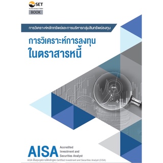 9786164150645 AISA: การวิเคราะห์การลงทุนในตราสารหนี้