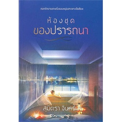 หนังสือมือหนึ่ง-ห้องชุดของปรารถนา-สมิตรา-จันทร์เงา