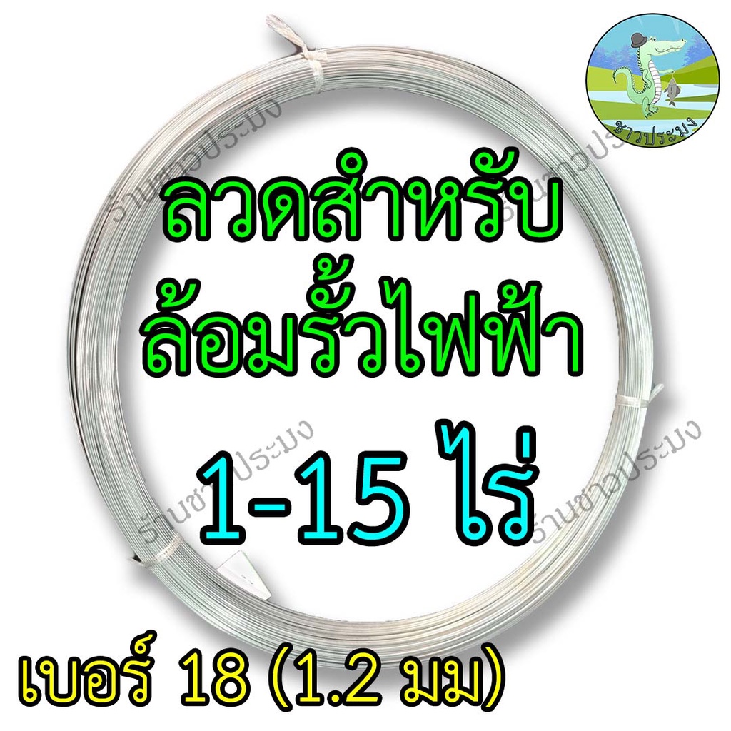 ลวดรั้วไฟฟ้า-1-15-ไร่-เบอร์-18-ขนาด-1-2-มม-ลวดล้อมวัว-ลวดล้อมรั้ว-ลวดขาว-ลวดชุบ-รั้วไฟฟ้า-ลวดสังกะสี-ลวดชุบ-ลวด