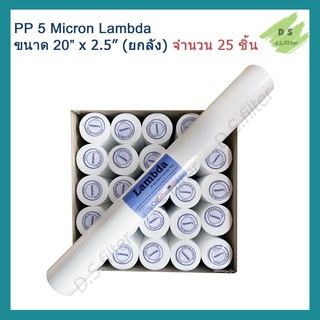 ไส้กรองน้ำ Lambda (Sediment) PP ความยาว 20 นิ้ว เส้นผ่านศูนย์กลาง 2.5นิ้ว 5 ไมครอน (จำนวน 25 ชิ้น)