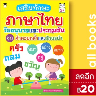 เสริมทักษะภาษาไทยวัยอนุบาลและประถมต้น ชุด คำควบกล้ำและอักษรนำ (3+) | G-Junior ฝ่ายวิชาการสำนักพิมพ์