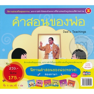 Bundanjai (หนังสือเด็ก) นิทานคำสอนของพ่อ (หลวง) สองภาษา ชุด 1 (Book Set)