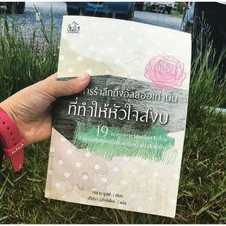 หนังสือด้วยการรำลึกถึงอัลลอฮ เท่านั้น ทำให้จิตใจสงบ