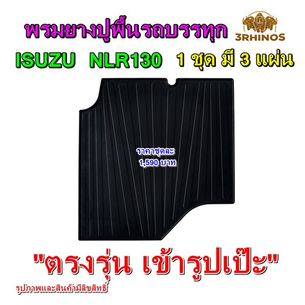 พรมยางปูพื้นรถบรรทุก4ล้อกลางอีซูซุ-รุ่น-nlr130-ตรงรุ่น-สวยเข้ารูปเป๊ะ