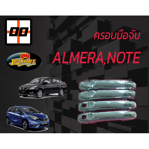 le-kone-ครอบมือเปิดประตู-nissan-almera-note