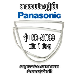 PANASONIC รุ่น NR-AH183 ชนิด1ประตู ยางขอบตู้เย็น ยางประตูตู้เย็น ใช้ยางคุณภาพอย่างดี หากไม่ทราบรุ่นสามารถทักแชทสอบถามได้