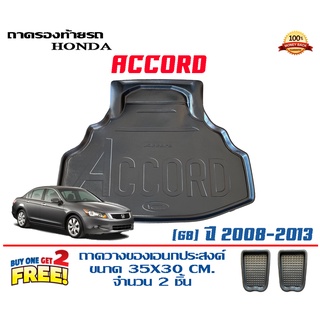 ถาดท้ายรถ ยกขอบ ตรงรุ่น Honda Accord (G8) 2008-2013  (ส่ง 1-3วันถึง) ถาดวางสัมภาระ