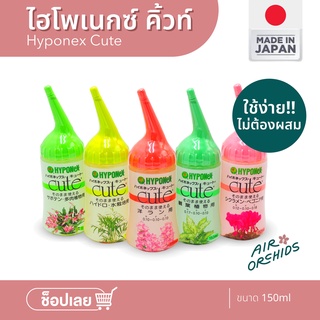 ปุ๋ยน้ำ ไฮโพเนกซ์ คิ้วท์ Hyponex CUTE สำหรับกระตุ้นพืชโดยตรง เหมาะสำหรับมือใหม่หัดเลี้ยงต้นไม้ ใช้ง่าย แค่หยด เห็นผลเร็ว