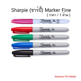 Sharpie (ชาร์ปี้) Marker Fine ปากกากันน้ำ ปากกาเขียนแผ่นพลาสติก ( ราคา / 1 ด้าม)