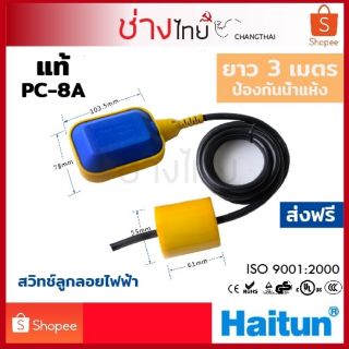 สวิทช์ลูกลอยออโต้ Haitun PC-8A ไฟฟ้า 220V ยาว5เมตร, 3เมตร