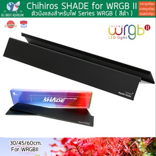 แผ่นบังแสง Chihiros Shade For Wrgb II ตัวบังแสงสำหรับไฟ WRGB 30cm 45cm 60cm เฉดบังแสง แผ่นบังสายตา เพิ่มความสว่างให้ตู้