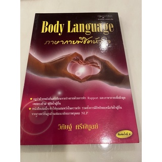 ภาษากายพิชิตหัวใจ (Body Language)**ปกมีตำหนิ**