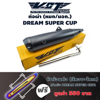 VCT ท่อผ่า(หมก/มอก) DREAM SUPER CUP (น๊อต3รู) สีดำ +กันร้อนท่อ DREAM SUPER CUP สีทอง+ไทเท