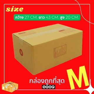 แพ็ค 20 ใบ  กล่องเบอร์ M กล่องพัสดุ แบบพิมพ์ กล่องไปรษณีย์ กล่องไปรษณีย์ฝาชน ราคาโรงงาน