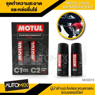 MOTUL C1+C2 Chain Maintanance Kit Road 150 ml. ชุดทำความสะอาด ล้างโซ่ และหล่อลื่นโซ่ จักรยานยนต์ MO0015